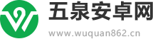 五泉安卓网